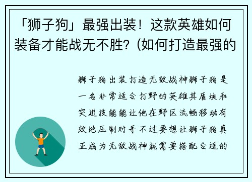 「狮子狗」最强出装！这款英雄如何装备才能战无不胜？(如何打造最强的「狮子狗」出装？)