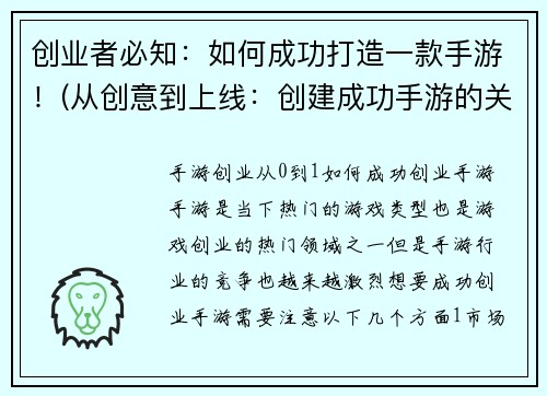 创业者必知：如何成功打造一款手游！(从创意到上线：创建成功手游的关键游戏编辑分享)