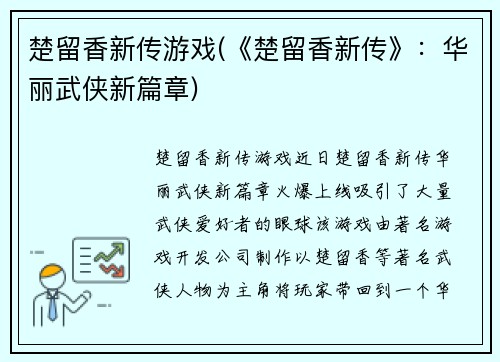 楚留香新传游戏(《楚留香新传》：华丽武侠新篇章)