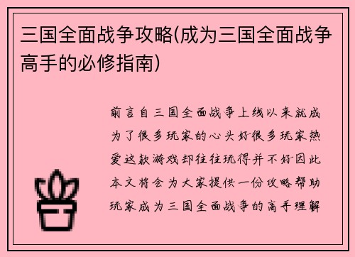 三国全面战争攻略(成为三国全面战争高手的必修指南)