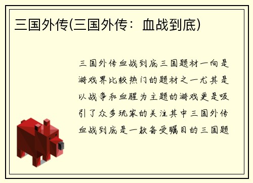 三国外传(三国外传：血战到底)