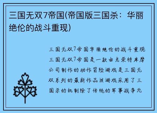 三国无双7帝国(帝国版三国杀：华丽绝伦的战斗重现)