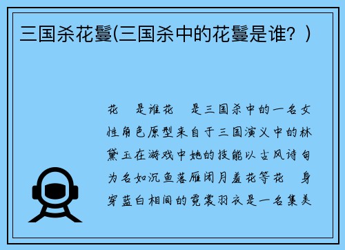 三国杀花鬘(三国杀中的花鬘是谁？)