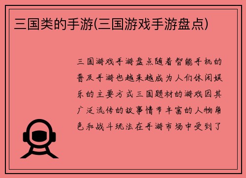 三国类的手游(三国游戏手游盘点)