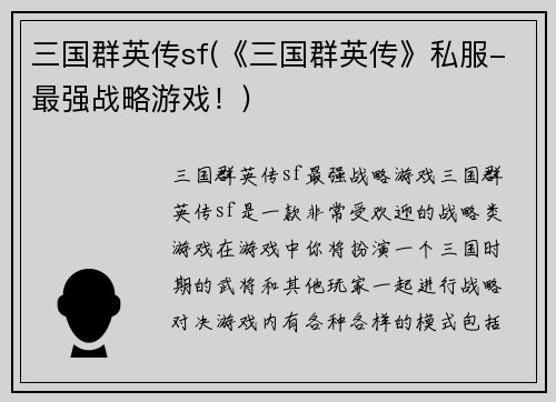 三国群英传sf(《三国群英传》私服-最强战略游戏！)