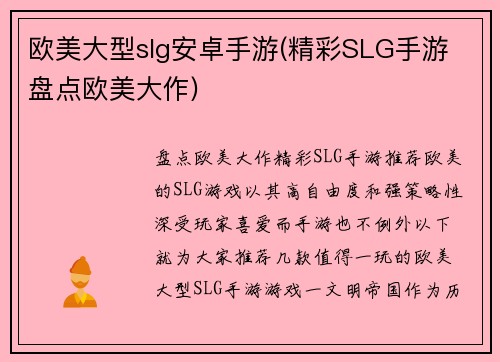 欧美大型slg安卓手游(精彩SLG手游 盘点欧美大作)