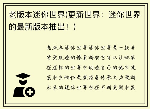 老版本迷你世界(更新世界：迷你世界的最新版本推出！)