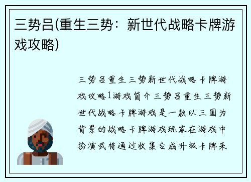 三势吕(重生三势：新世代战略卡牌游戏攻略)