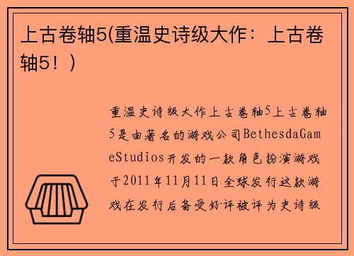 上古卷轴5(重温史诗级大作：上古卷轴5！)