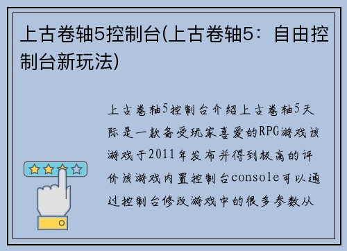 上古卷轴5控制台(上古卷轴5：自由控制台新玩法)