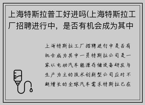 上海特斯拉普工好进吗(上海特斯拉工厂招聘进行中，是否有机会成为其中一员？)