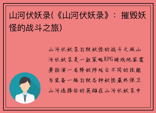 山河伏妖录(《山河伏妖录》：摧毁妖怪的战斗之旅)