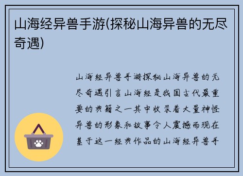 山海经异兽手游(探秘山海异兽的无尽奇遇)