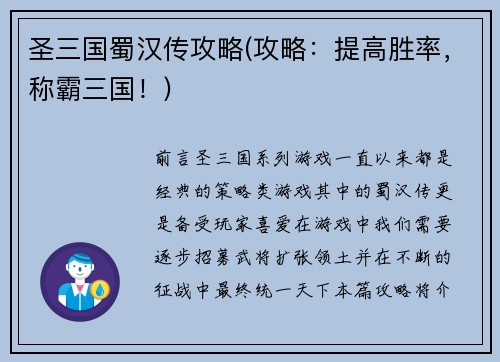 圣三国蜀汉传攻略(攻略：提高胜率，称霸三国！)