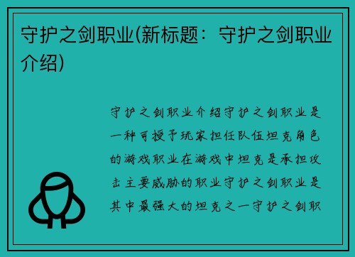守护之剑职业(新标题：守护之剑职业介绍)