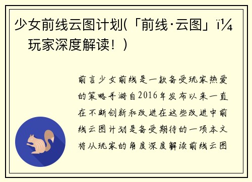 少女前线云图计划(「前线·云图」：玩家深度解读！)