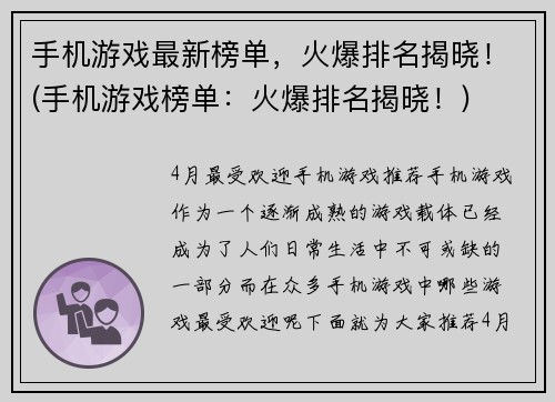 手机游戏最新榜单，火爆排名揭晓！(手机游戏榜单：火爆排名揭晓！)