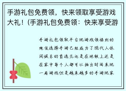 手游礼包免费领，快来领取享受游戏大礼！(手游礼包免费领：快来享受游戏大礼！)