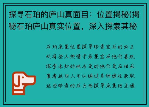 探寻石珀的庐山真面目：位置揭秘(揭秘石珀庐山真实位置，深入探索其秘密面纱！)