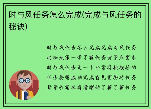 时与风任务怎么完成(完成与风任务的秘诀)