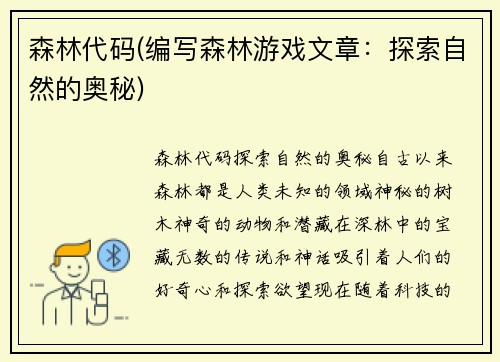 森林代码(编写森林游戏文章：探索自然的奥秘)