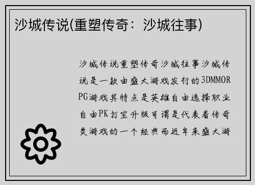 沙城传说(重塑传奇：沙城往事)