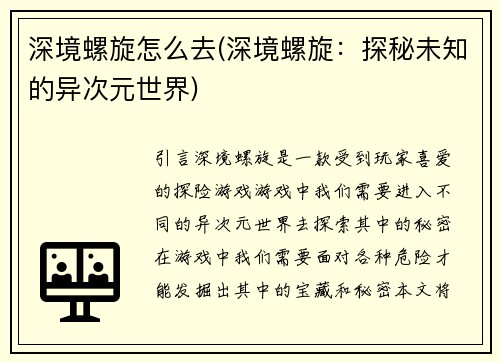 深境螺旋怎么去(深境螺旋：探秘未知的异次元世界)
